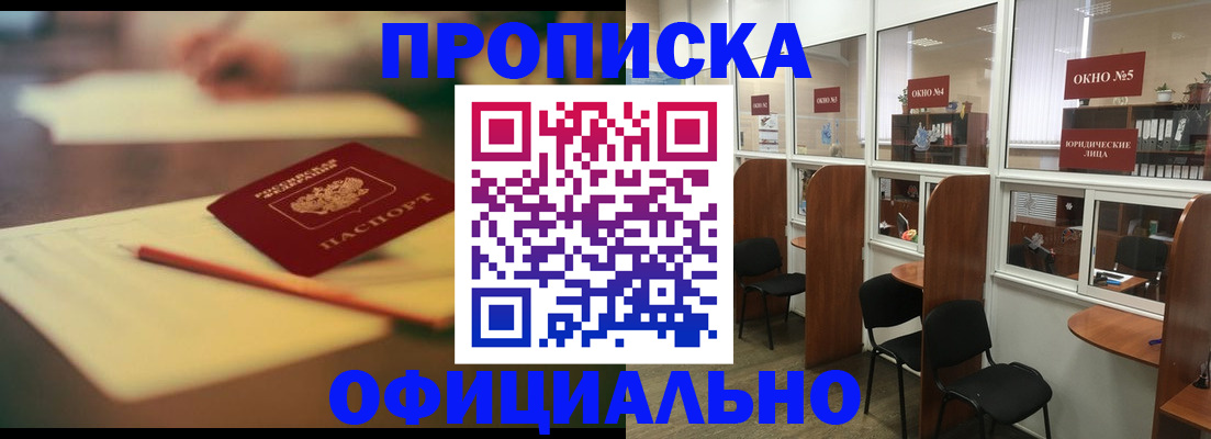 прописка 2025 в Кургане