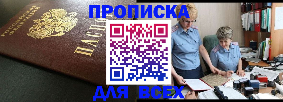 прописка в Кургане