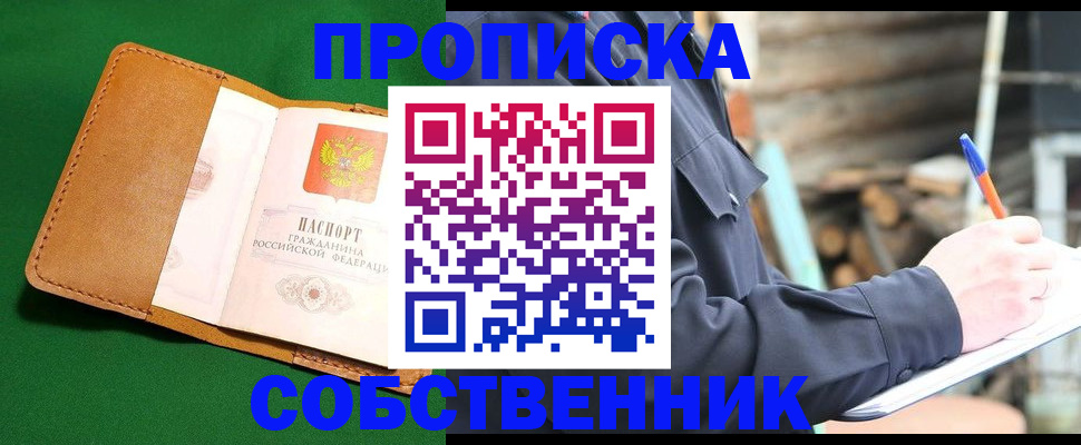 купить прописку в Кургане