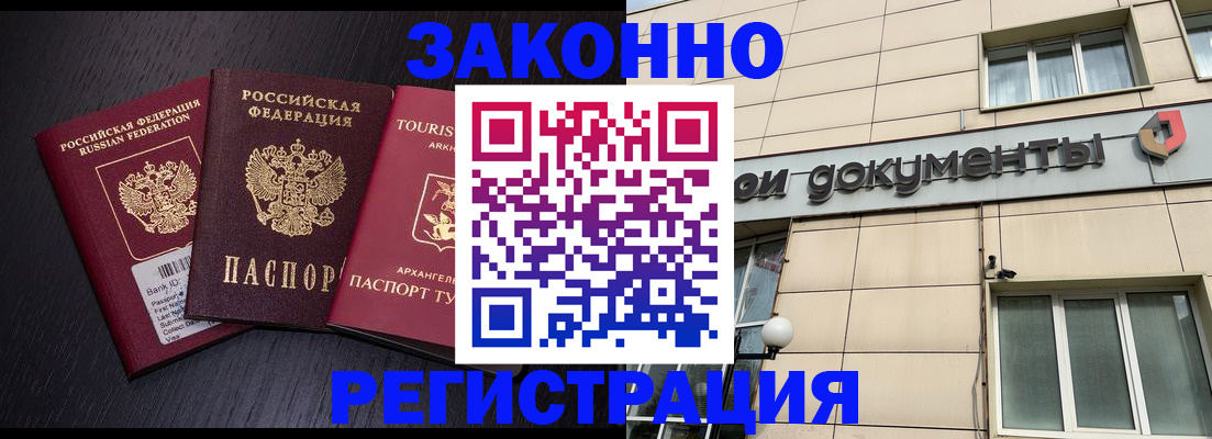 прописка законно в Кургане